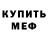 МЕФ мука Randow Cat